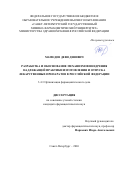 Мамедов Деви Девивич. Разработка и обоснование механизмов внедрения надлежащей практики изготовления и отпуска лекарственных препаратов в Российской Федерации: дис. кандидат наук: 00.00.00 - Другие cпециальности. ФГБУ «Ростовский научно-исследовательский онкологический институт» Министерства здравоохранения Российской Федерации. 2026. 207 с.
