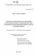 Губин, Сергей Львович. Разработка и обоснование метода обогащения магнетитовых кварцитов с применением обратной катионной флотации модифицированными аминами в колонных машинах: дис. кандидат технических наук: 25.00.13 - Обогащение полезных ископаемых. Москва. 2007. 177 с.