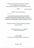 Харлашин, Александр Владимирович. Разработка и обоснование параметров дисково-ложечного высевающего аппарата для посева проросших семян бахчевых культур: дис. кандидат технических наук: 05.20.01 - Технологии и средства механизации сельского хозяйства. Волгоград. 2010. 173 с.