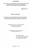 Бидеев, Сергей Игоревич. Разработка и обоснование параметров косилки с бесконечным носителем режущих элементов: дис. кандидат технических наук: 05.20.01 - Технологии и средства механизации сельского хозяйства. Владикавказ. 2006. 162 с.