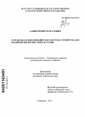 Гафин, Мунир Мазгутович. Разработка и обоснование параметров устройства для влажной обработки зерна и семян: дис. кандидат технических наук: 05.20.01 - Технологии и средства механизации сельского хозяйства. Ульяновск. 2011. 130 с.