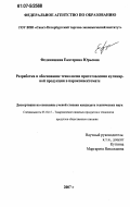 Фединишина, Екатерина Юрьевна. Разработка и обоснование технологии приготовления кулинарной продукции в пароконвектомате: дис. кандидат технических наук: 05.18.15 - Товароведение пищевых продуктов и технология общественного питания. Б.м.. 2007. 141 с.