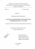 Пичужкин, Сергей Александрович. Разработка и обоснование технологии сварки алюминиевых бронз со сталями: дис. кандидат технических наук: 05.03.06 - Технология и машины сварочного производства. Санкт-Петербург. 2009. 152 с.