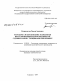 Кужахметов, Тимур Асанович. Разработка и обоснование технологии восстановления работоспособности судовых валов с трещинами при ремонте: дис. кандидат технических наук: 05.08.04 - Технология судостроения, судоремонта и организация судостроительного производства. Астрахань. 2009. 128 с.