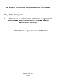 Нос, Олег Викторович. Разработка и оптимизация алгоритмов управления асинхронным электроприводом на основе метода непрерывной иерархии: дис. кандидат технических наук: 05.09.03 - Электротехнические комплексы и системы. Новосибирск. 1999. 250 с.