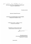Кириченко, Дмитрий Евгеньевич. Разработка и оптимизация малошумящих сквидов постоянного тока: дис. кандидат физико-математических наук: 01.04.01 - Приборы и методы экспериментальной физики. Москва. 2000. 130 с.