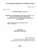 Лузанова, Ирина Сергеевна. Разработка и оптимизация методик определения s-, p-, d-элементов в биоматериалах при химико-токсикологических и медико-криминалистических исследованиях: дис. кандидат биологических наук: 15.00.02 - Фармацевтическая химия и фармакогнозия. Москва. 2008. 143 с.