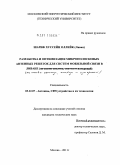 Шариф Хуссейн Оллейк. Разработка и оптимизация микрополосковых антенных решеток для систем мобильной связи в Ливане: на основе анализа, синтеза и измерений: дис. кандидат технических наук: 05.12.07 - Антенны, СВЧ устройства и их технологии. Москва. 2011. 137 с.