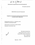 Филатов, Анатолий Геннадьевич. Разработка и оптимизация процедур поиска радиосигналов в системах связи и управления: дис. кандидат технических наук: 05.12.13 - Системы, сети и устройства телекоммуникаций. Воронеж. 2003. 133 с.