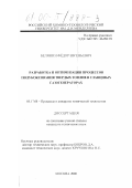 Белянин, Федор Евгеньевич. Разработка и оптимизация процессов полукоксования твердых топлив в сланцевых газогенераторах: дис. кандидат технических наук: 05.17.08 - Процессы и аппараты химической технологии. Москва. 2000. 154 с.