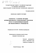 Афанасьев, Андрей Петрович. Разработка и освоение методики автоматизированного проектирования технологии литья по выплавляемым моделям для мелкосерийного производства: дис. кандидат технических наук: 05.16.04 - Литейное производство. Нижний Новгород. 1999. 235 с.