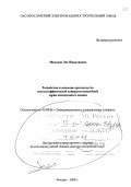 Макаров, Лев Николаевич. Разработка и освоение производства высокоэффективной конкурентоспособной серии асинхронных машин: дис. доктор технических наук в форме науч. доклада: 05.09.01 - Электромеханика и электрические аппараты. Москва. 2006. 40 с.