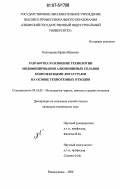 Кольчурина, Ирина Юрьевна. Разработка и освоение технологии модифицирования алюминиевых сплавов комплексными лигатурами на основе техногенных отходов: дис. кандидат технических наук: 05.16.02 - Металлургия черных, цветных и редких металлов. Новокузнецк. 2006. 222 с.