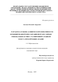 Антонов Евгений Андреевич. Разработка и оценка клинической эффективности комбинированной имплантации интраокулярных трифокальных и линз с расширенной глубиной фокуса при коррекции афакии: дис. кандидат наук: 00.00.00 - Другие cпециальности. «Федеральный научно-клинический центр специализированных видов медицинской помощи и медицинских технологий Федерального медико-биологического агентства». 2026. 114 с.