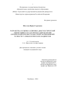 Шелегова Ирина Георгиевна. Разработка и оценка клинико-диагностической эффективности алгоритма определения оптической плотности костной ткани нижней челюсти у онкологических пациентов: дис. кандидат наук: 00.00.00 - Другие cпециальности. «Российский университет дружбы народов имени Патриса Лумумбы». 2025. 159 с.