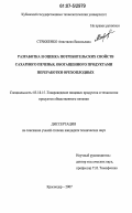 Стриженко, Анастасия Васильевна. Разработка и оценка потребительских свойств сахарного печенья, обогащенного продуктами переработки орехоплодных: дис. кандидат технических наук: 05.18.15 - Товароведение пищевых продуктов и технология общественного питания. Краснодар. 2007. 143 с.