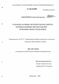 Евдокимова, Оксана Валерьевна. Разработка и оценка потребительских свойств вареных фаршевых мясных изделий функционального назначения: дис. кандидат технических наук: 05.18.15 - Товароведение пищевых продуктов и технология общественного питания. Краснодар. 2006. 220 с.