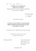 Мазов, Николай Алексеевич. Разработка и построение распределенной информационно-библиотечной системы на основе СУБД CDS/ISIS: дис. кандидат технических наук: 05.25.05 - Информационные системы и процессы, правовые аспекты информатики. Новосибирск. 2000. 91 с.