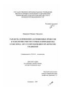 Кирсанов, Михаил Павлович. Разработка и применение адсорбционных процессов в технологиях очистки сточных и природных вод от кислород-, азот- и хлорсодержащих органических соединений: дис. доктор технических наук: 25.00.36 - Геоэкология. Кемерово. 2007. 252 с.