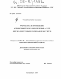 Утешев, Константин Алексеевич. Разработка и применение алгоритмического обеспечения АСУТП автоклавного выщелачивания бокситов: дис. кандидат технических наук: 05.13.06 - Автоматизация и управление технологическими процессами и производствами (по отраслям). Екатеринбург. 2005. 210 с.