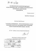 Виноградов, Юрий Иванович. Разработка и применение автоматизированных систем измерений, контроля и управления для исследований в области ядерной физики низких энергий: дис. доктор физико-математических наук: 01.04.01 - Приборы и методы экспериментальной физики. Саров. 2005. 178 с.