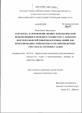 Раков, Юрий Николаевич. Разработка и применение физико-топологической модели мощного полевого транзистора с барьером Шоттки и моделей микрополосковых линий для проектирования монолитных и квазимонолитных СВЧ схем на арсениде галлия: дис. кандидат технических наук: 05.27.01 - Твердотельная электроника, радиоэлектронные компоненты, микро- и нано- электроника на квантовых эффектах. Новосибирск. 2009. 295 с.