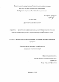 Данчев, Василий Николаевич. Разработка и применение информационно-вычислительного комплекса для моделирования циркуляций и термического режима Телецкого озера: дис. кандидат наук: 05.13.18 - Математическое моделирование, численные методы и комплексы программ. Барнаул. 2013. 160 с.