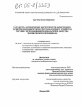 Кручина, Елена Борисовна. Разработка и применение инструментов мониторинга развития экономических систем народного хозяйства России с использованием показателей качества человеческого потенциала: дис. кандидат экономических наук: 08.00.05 - Экономика и управление народным хозяйством: теория управления экономическими системами; макроэкономика; экономика, организация и управление предприятиями, отраслями, комплексами; управление инновациями; региональная экономика; логистика; экономика труда. Москва. 2005. 197 с.