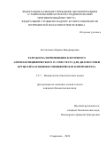 Костюченко Марина Владимировна. Разработка и применение клеточного антигенспецифического in vitro теста для диагностики бруцеллёза и оценки специфического иммунитета: дис. кандидат наук: 00.00.00 - Другие cпециальности. «Национальный исследовательский центр эпидемиологии и микробиологии имени почетного академика Н.Ф. Гамалеи» Министерства здравоохранения Российской Федерации. 2026. 193 с.