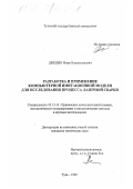 Дикшев, Игорь Владиславович. Разработка и применение компьютерной имитационной модели для исследования процесса лазерной сварки: дис. кандидат технических наук: 05.13.16 - Применение вычислительной техники, математического моделирования и математических методов в научных исследованиях (по отраслям наук). Тула. 1999. 111 с.