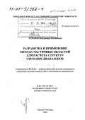 Темнов, Владимир Матвеевич. Разработка и применение метода частичных областей для расчета структур СВЧ и КВЧ диапазонов: дис. доктор технических наук: 05.12.21 - Радиотехнические системы специального назначения, включая технику СВЧ и технологию их производства. Нижний Новгород. 2000. 320 с.