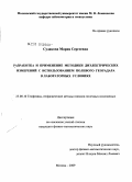 Судакова, Мария Сергеевна. Разработка и применение методики диэлектрических измерений с использованием полевого георадара в лабораторных условиях: дис. кандидат физико-математических наук: 25.00.10 - Геофизика, геофизические методы поисков полезных ископаемых. Москва. 2009. 128 с.