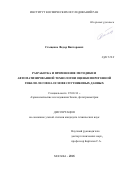 Стыценко, Федор Викторович. Разработка и применение методики и автоматизированной технологии оценки пирогенной гибели лесов на основе спутниковых данных: дис. кандидат наук: 25.00.34 - Аэрокосмические исследования земли, фотограмметрия. Москва. 2016. 131 с.