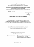 Заворохина, Наталия Валерьевна. Разработка и применение методологии моделирования безалкогольных напитков с учетом сенсорных предпочтений потребителей: дис. кандидат наук: 05.18.15 - Товароведение пищевых продуктов и технология общественного питания. Кемерово. 2014. 352 с.