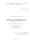 Анфимов Николай Владимирович. Разработка и применение методов исследования фотодетекторов: дис. кандидат наук: 01.04.01 - Приборы и методы экспериментальной физики. Объединенный институт ядерных исследований. 2021. 150 с.