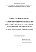 Кузьмин Дмитрий Александрович. Разработка и применение методов прочностной надежности для технического обслуживания оборудования и трубопроводов второго контура водо-водяного энергетического реактора: дис. доктор наук: 00.00.00 - Другие cпециальности. «Ордена Трудового Красного Знамени и ордена труда ЧССР опытное конструкторское бюро «ГИДРОПРЕСС». 2026. 335 с.