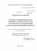 Агейков, Владислав Юрьевич. Разработка и применение методов теоретико-группового подхода для математического моделирования качества воды пресноводных экосистем: дис. кандидат физико-математических наук: 05.13.18 - Математическое моделирование, численные методы и комплексы программ. Барнаул. 2010. 104 с.