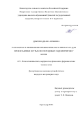 Диброва Диана Юрьевна. Разработка и применение пробиотического препарата для профилактики острых послеродовых эндометритов у коров: дис. кандидат наук: 00.00.00 - Другие cпециальности. «Кубанский государственный аграрный университет имени И.Т. Трубилина». 2026. 181 с.