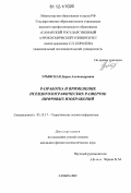 Урывская, Дарья Александровна. Разработка и применение псевдоголографических разверток цифровых изображений: дис. кандидат физико-математических наук: 05.13.17 - Теоретические основы информатики. Самара. 2012. 154 с.