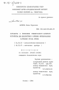 Аникина, Елена Борисовна. Разработка и применение универсального лазерного устройства для диагностики и лечения функциональных нарушений органа зрения: дис. кандидат биологических наук: 14.00.16 - Патологическая физиология. Москва. 1984. 145 с.