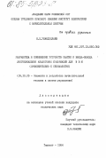 Убайдуллаев, Н.К.. Разработка и применение устройств сжатия и ввода-вывода многоканальной аналоговой информации для ЭВМ (применительно к сейсмологии): дис. кандидат технических наук: 05.13.05 - Элементы и устройства вычислительной техники и систем управления. Ташкент. 1984. 174 с.