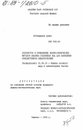 Кутбединов, Ахмат. Разработка и применение ядерно-физических методов анализа подземных вод для выявления предвестников землетрясений: дис. кандидат физико-математических наук: 01.04.16 - Физика атомного ядра и элементарных частиц. Ташкент. 1985. 113 с.