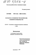 Боровяк, Светлана Николаевна. Разработка и принятие управленческих решений в птицеводстве: дис. кандидат экономических наук: 08.00.05 - Экономика и управление народным хозяйством: теория управления экономическими системами; макроэкономика; экономика, организация и управление предприятиями, отраслями, комплексами; управление инновациями; региональная экономика; логистика; экономика труда. Кисловодск. 1999. 164 с.