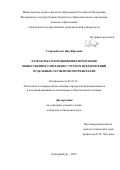 Старовойтова, Яна Юрьевна. Разработка и продвижение продукции общественного питания с учетом предпочтений отдельных сегментов потребителей: дис. кандидат наук: 05.18.15 - Товароведение пищевых продуктов и технология общественного питания. Екатеринбург. 2018. 193 с.