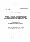 Яхонтов, Сергей Викторович. Разработка и реализация алгоритмов для работы с FLINSPACE конструктивными вещественными числами и алгоритмическими функциями над ними: дис. кандидат физико-математических наук: 05.13.17 - Теоретические основы информатики. Санкт-Петербург. 2009. 167 с.