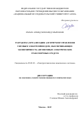 Омара Ахмед Мохамед Эльрефаие. Разработка и реализация алгоритмов управления тяговым электроприводом, обеспечивающих экономичность автономных электрических транспортных средств: дис. кандидат наук: 05.09.03 - Электротехнические комплексы и системы. ФГБОУ ВО «Национальный исследовательский университет «МЭИ». 2019. 156 с.