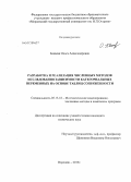 Бакаева, Ольга Александровна. Разработка и реализация численных методов исследования зависимости категориальных переменных на основе таблиц сопряженности: дис. кандидат технических наук: 05.13.18 - Математическое моделирование, численные методы и комплексы программ. Воронеж. 2013. 178 с.