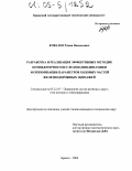 Ковалев, Роман Васильевич. Разработка и реализация эффективных методик компьютерного исследования динамики и оптимизации параметров ходовых частей железнодорожных экипажей: дис. кандидат технических наук: 05.22.07 - Подвижной состав железных дорог, тяга поездов и электрификация. Брянск. 2004. 114 с.