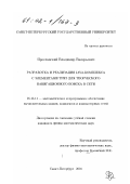 Ярославский, Владимир Валерьевич. Разработка и реализация Java-комплекса с элементами триз для творческого навигационного поиска в сети: дис. кандидат физико-математических наук: 05.13.11 - Математическое и программное обеспечение вычислительных машин, комплексов и компьютерных сетей. Санкт-Петербург. 2001. 98 с.