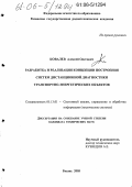 Ковалев, Алексей Олегович. Разработка и реализация концепции построения систем дистанционной диагностики транспортно-энергетических объектов: дис. кандидат технических наук: 05.13.01 - Системный анализ, управление и обработка информации (по отраслям). Рязань. 2005. 132 с.